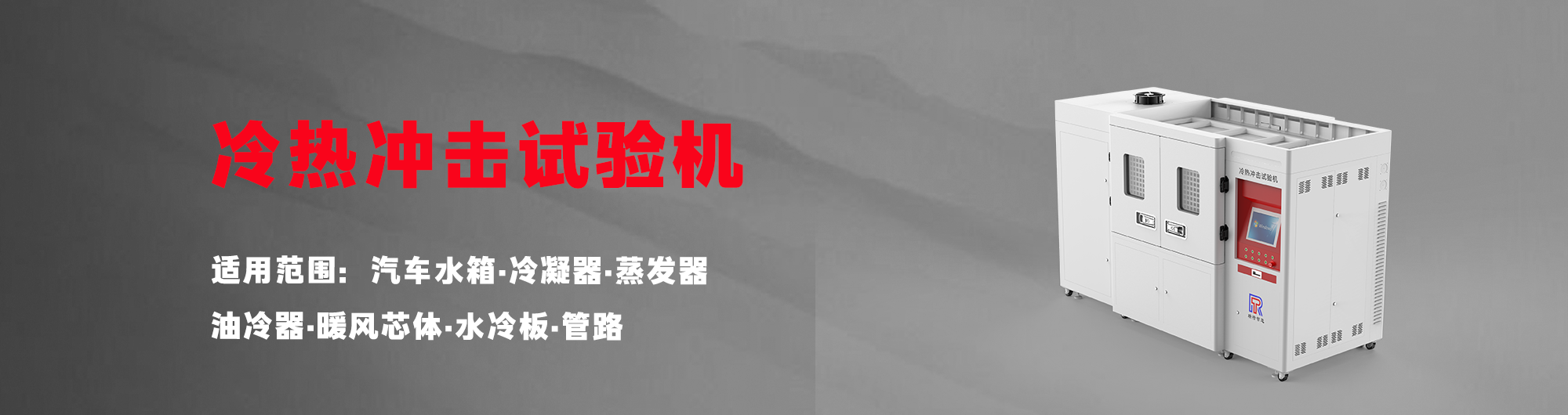 冷热冲击试验机