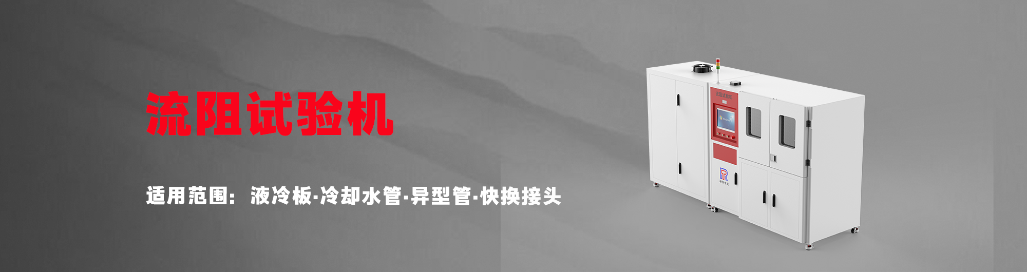 流阻试验机