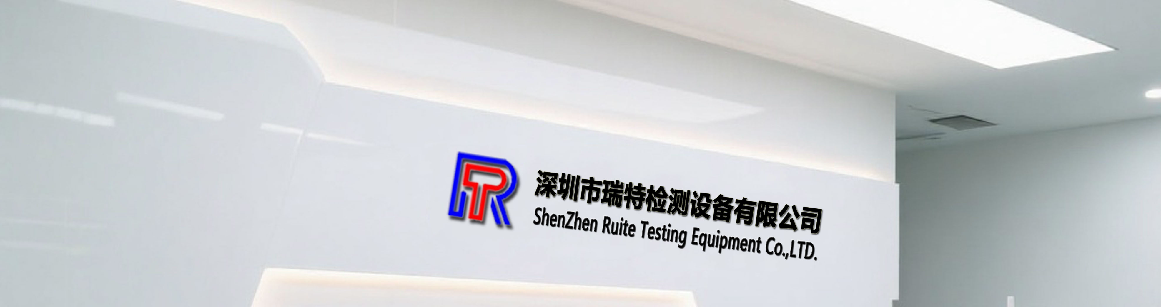 关于我们_深圳市瑞特检测设备有限公司