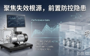 聚焦核心部件性能试验，剖析液冷系统失效根源